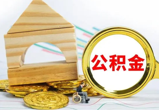 临夏公积金怎么全部取出（公积金怎样全取出来）